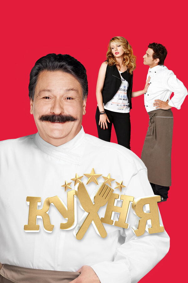 Кухня (2012) - смотреть онлайн